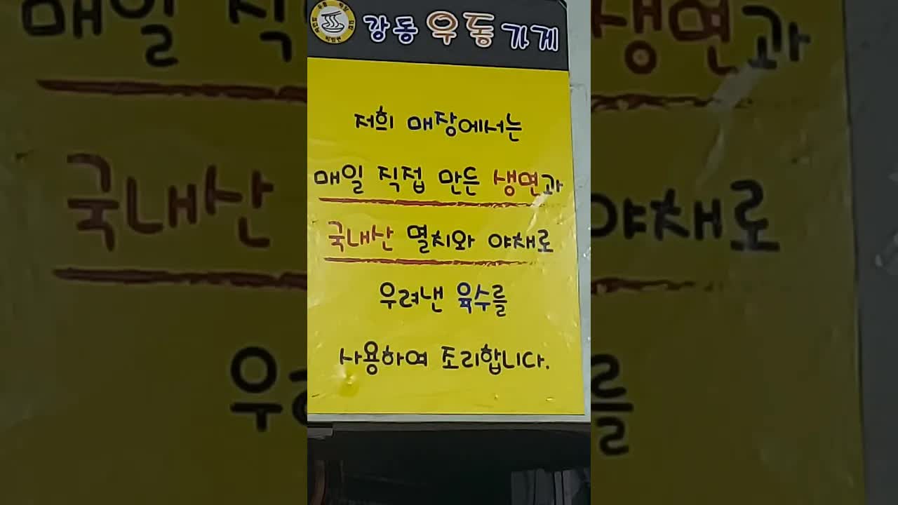 강동우동가게에서 생면 우동 먹방