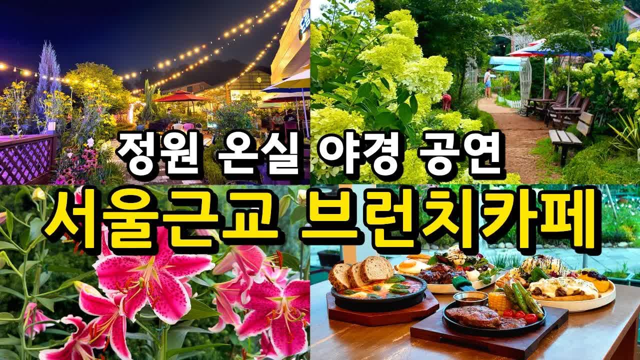 사계절 즐길 수 있는 인천 정원 카페 드림790