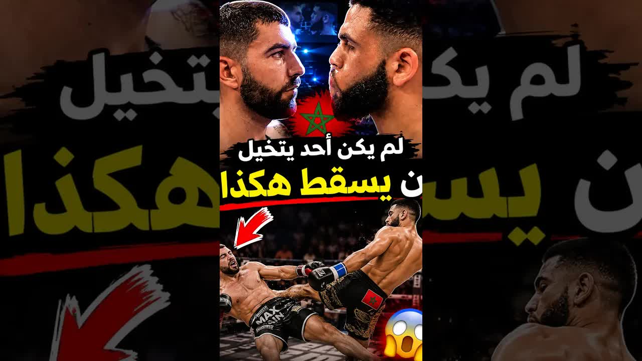 المحارب المغربي الذي عاد من بعيد ليصنع التاريخ