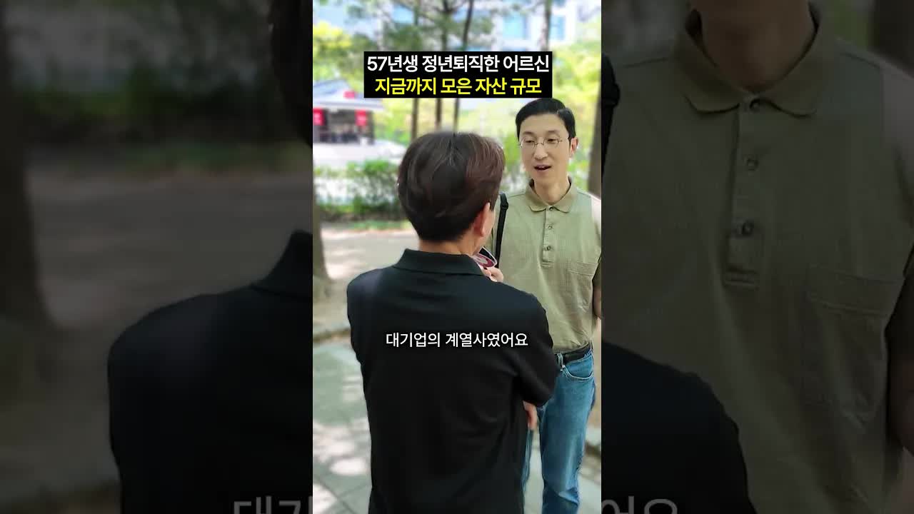 정년퇴직한 57년생의 평생 자산은?