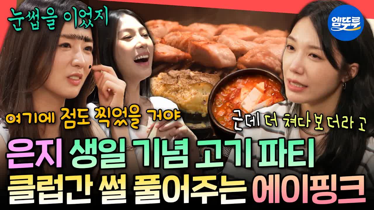 에이핑크 보미와 은지의 생일 파티 및 클럽 에피소드