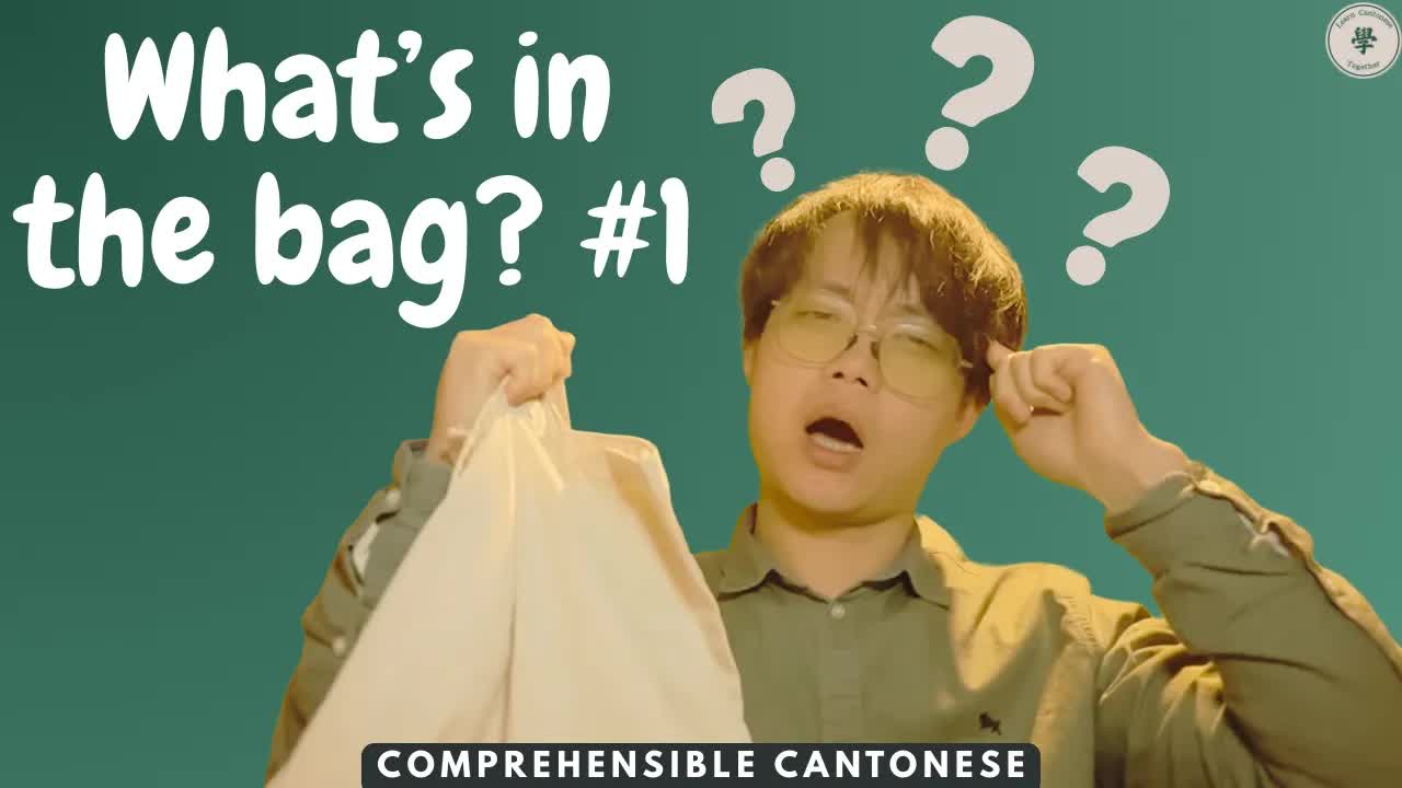 猜一猜袋入面有啲咩？