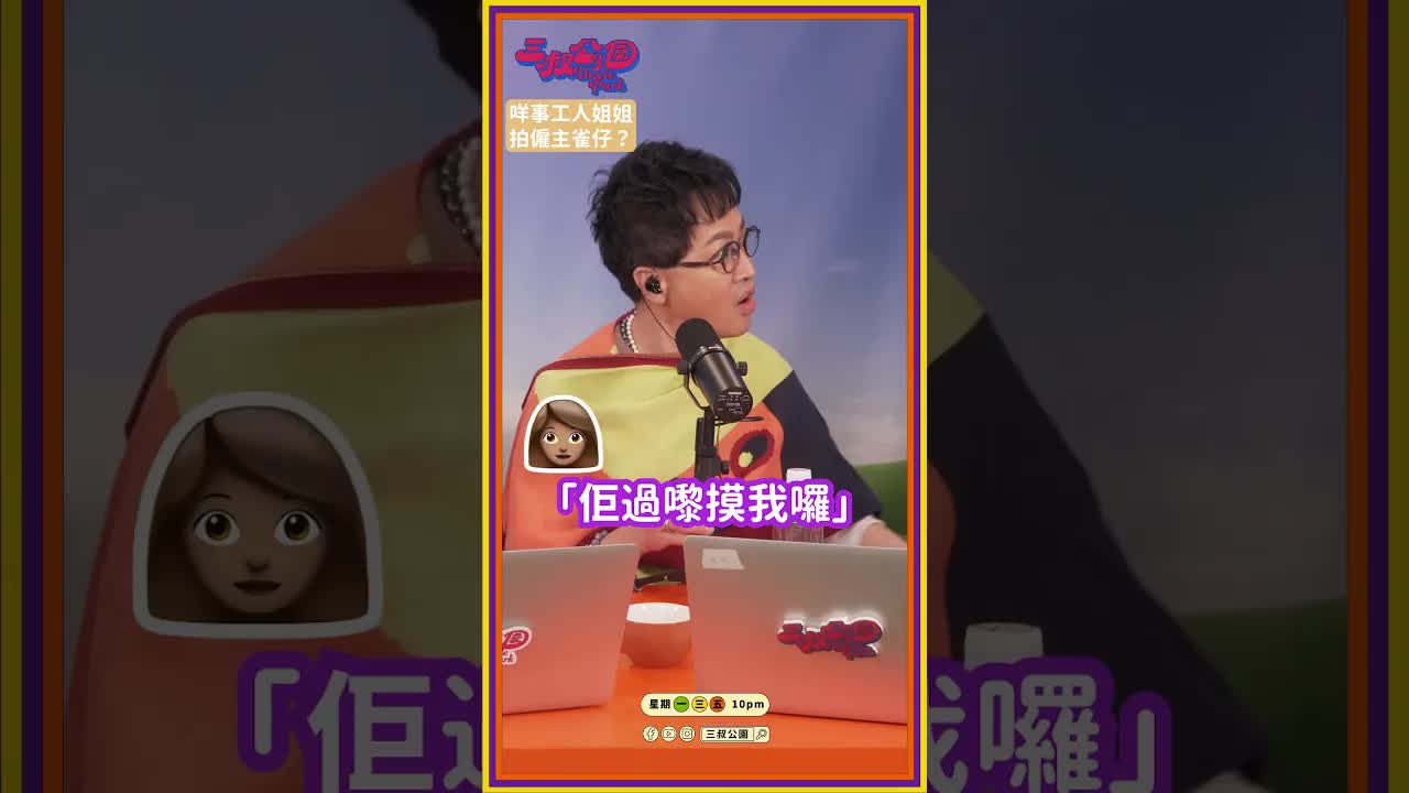 三叔講解工友曖昧故事