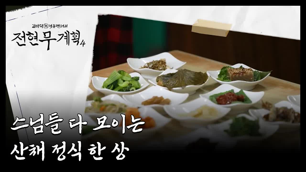 산채정식과 전통 음식 이야기