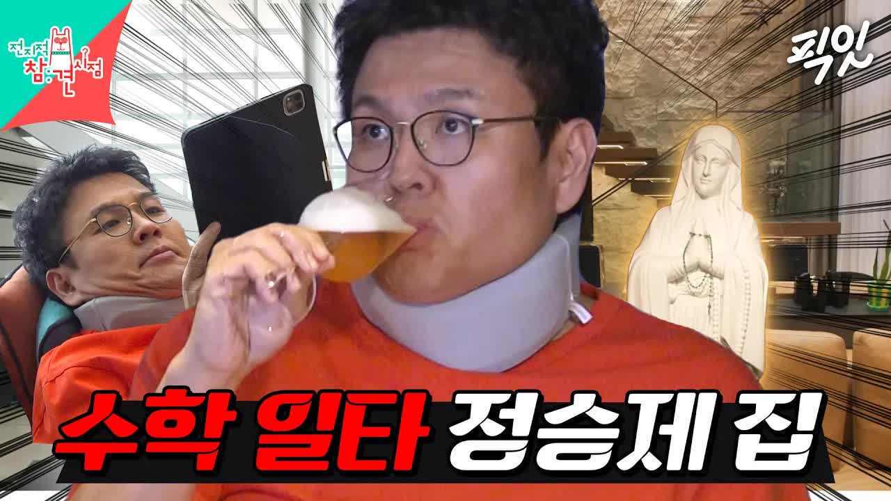 수학 일타 강사의 완벽한 동일 집과 사무실 탐방