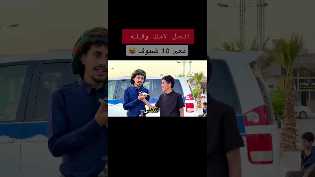 تحدي الاتصال بأمك قبل عشاء الضيوف