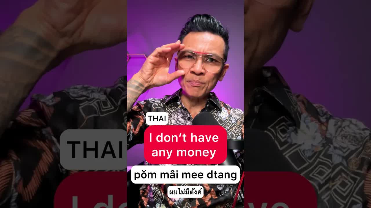 ไม่มีตังค์ ไม่มีเงิน พูดเล่นเรื่องเงินแบบขำ ๆ