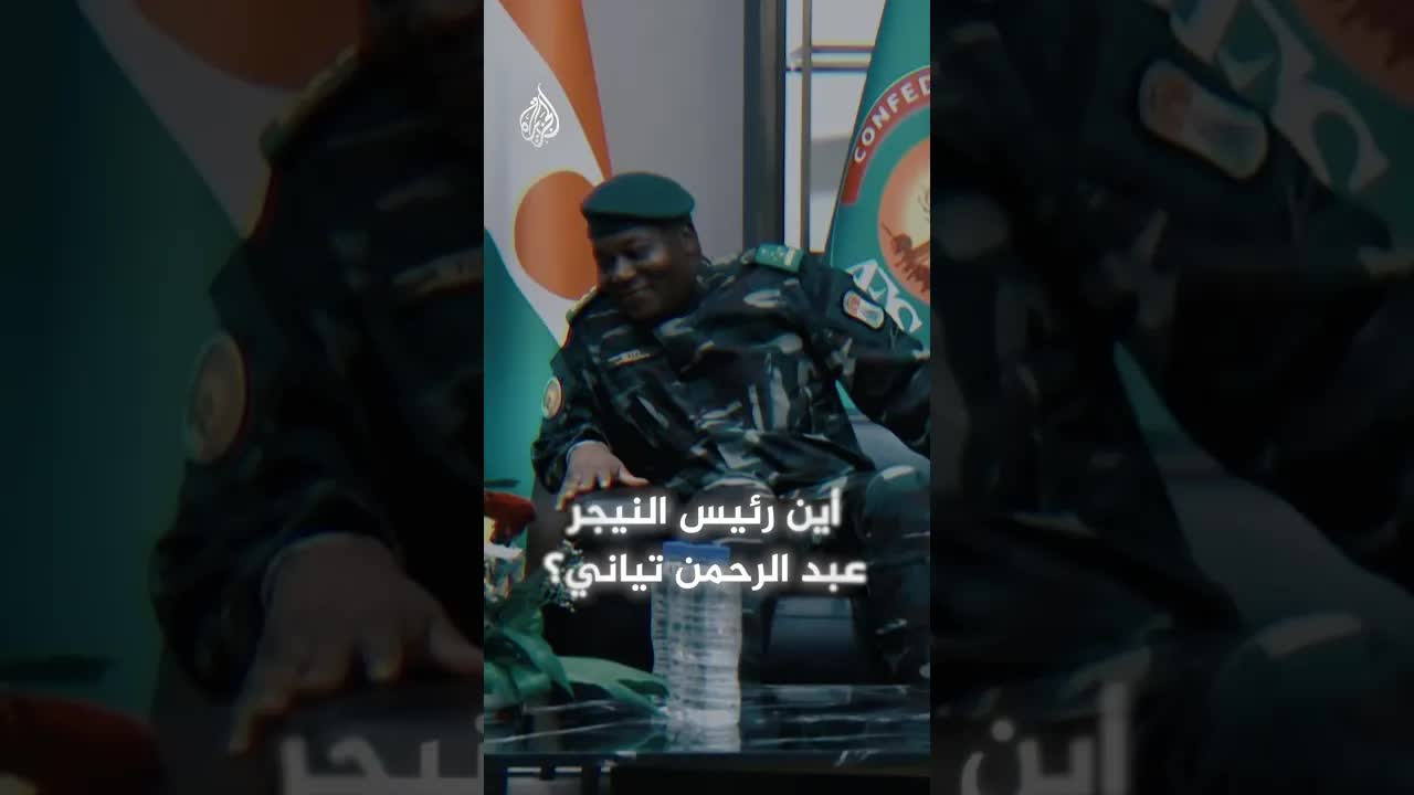 أين رئيس النيجر عبد الرحمن تياني؟