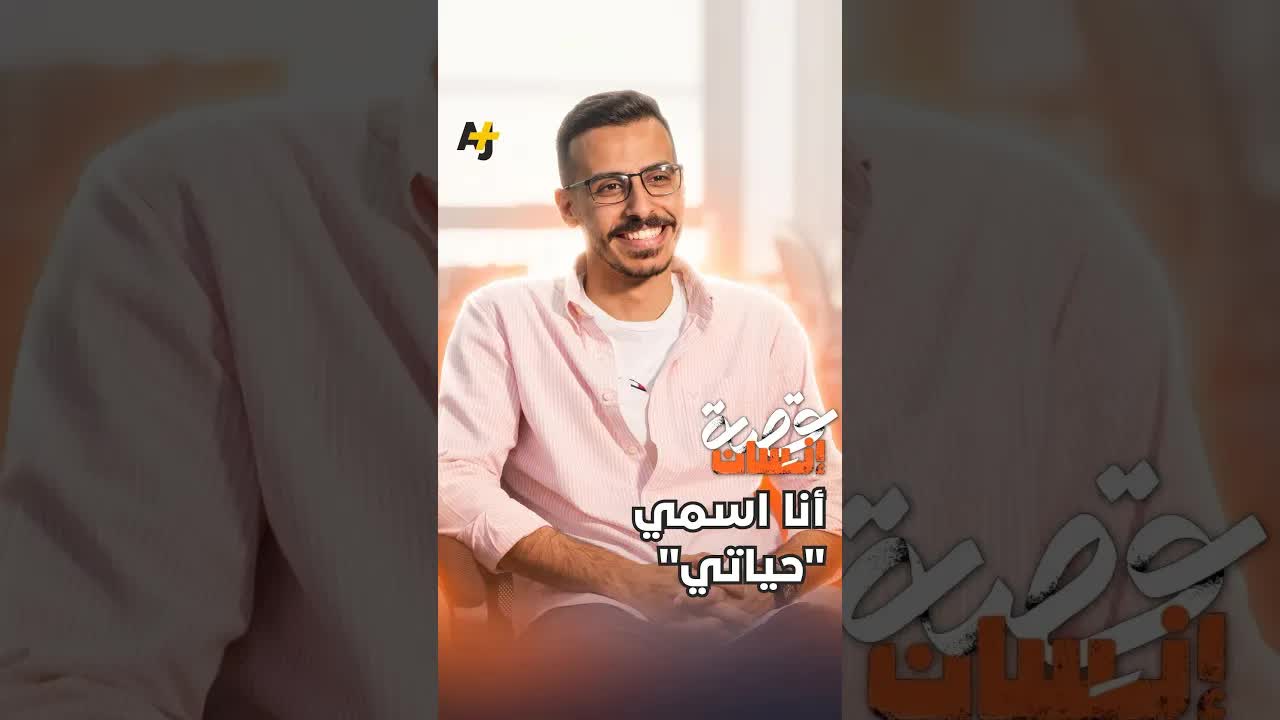 شاب اسمه حياتي يروي مواقف طريفة مع اسمه