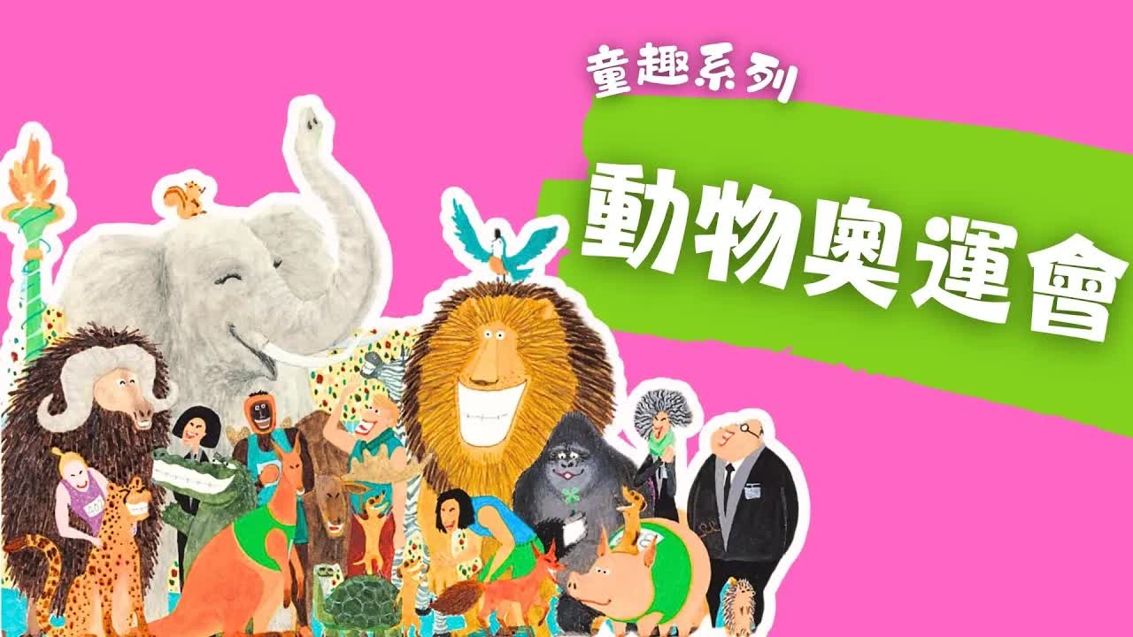 動物奧運會有聲繪本故事