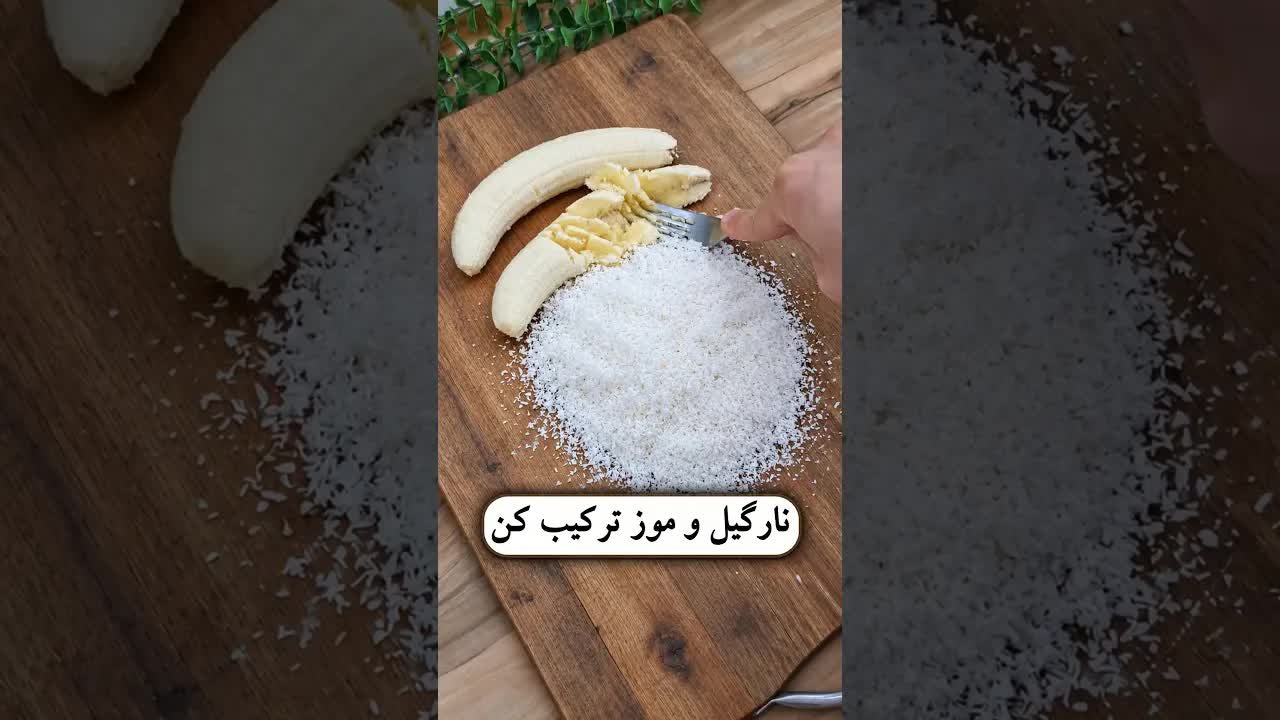 طرز تهیه دسر موز و نارگیل سالم