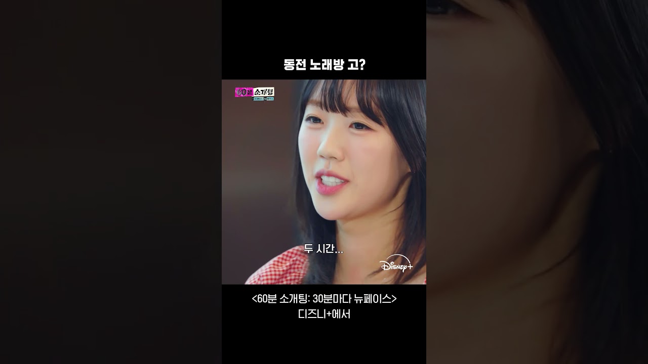 소개팅에서의 동전 노래방 플러팅 실패