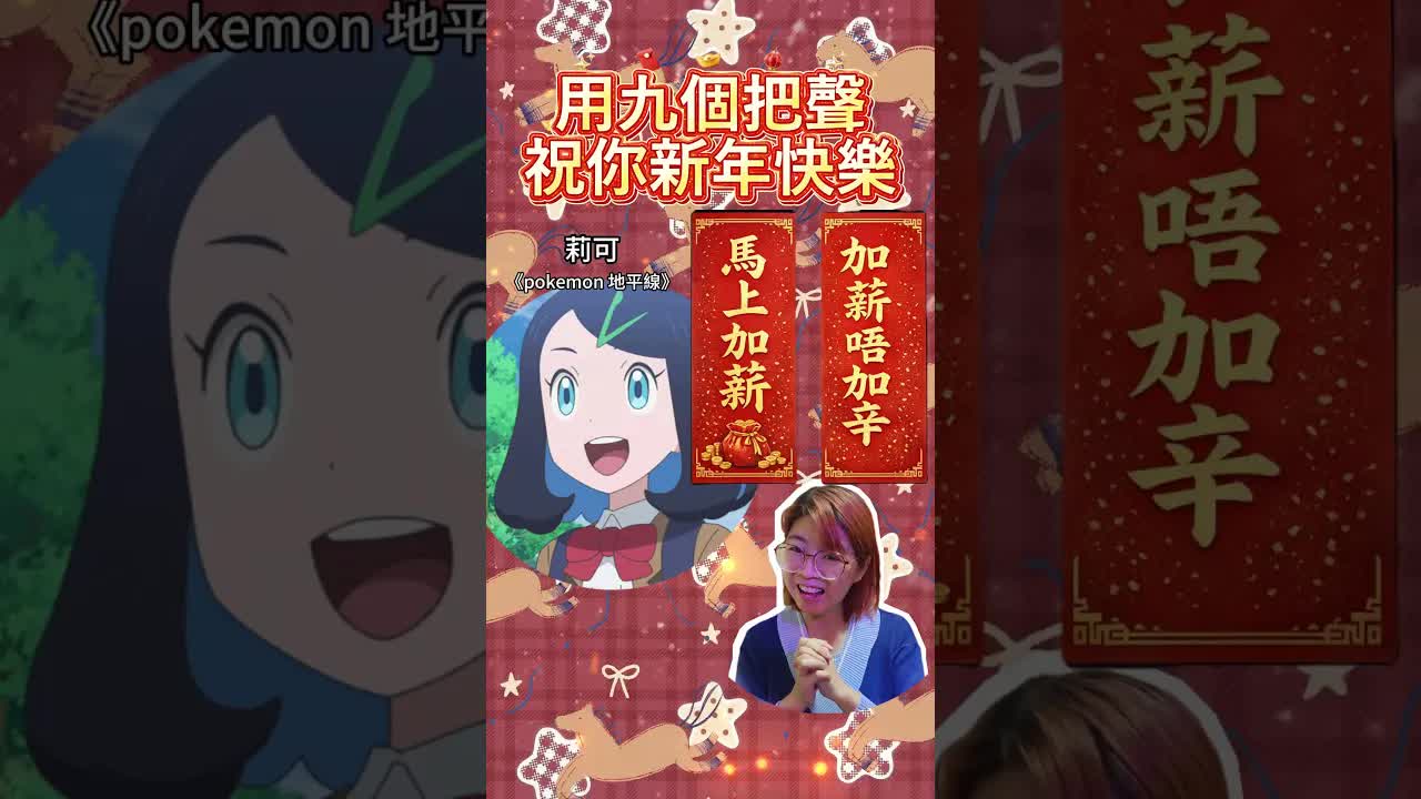 新年祝願配音秀：加薪脫單抽蛋中