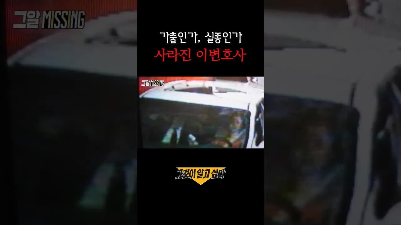 사라진 변호사, 그날의 미스터리