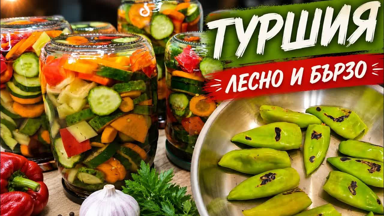 Пълнени пукани чушки и смесена туршия: Две лесни рецепти