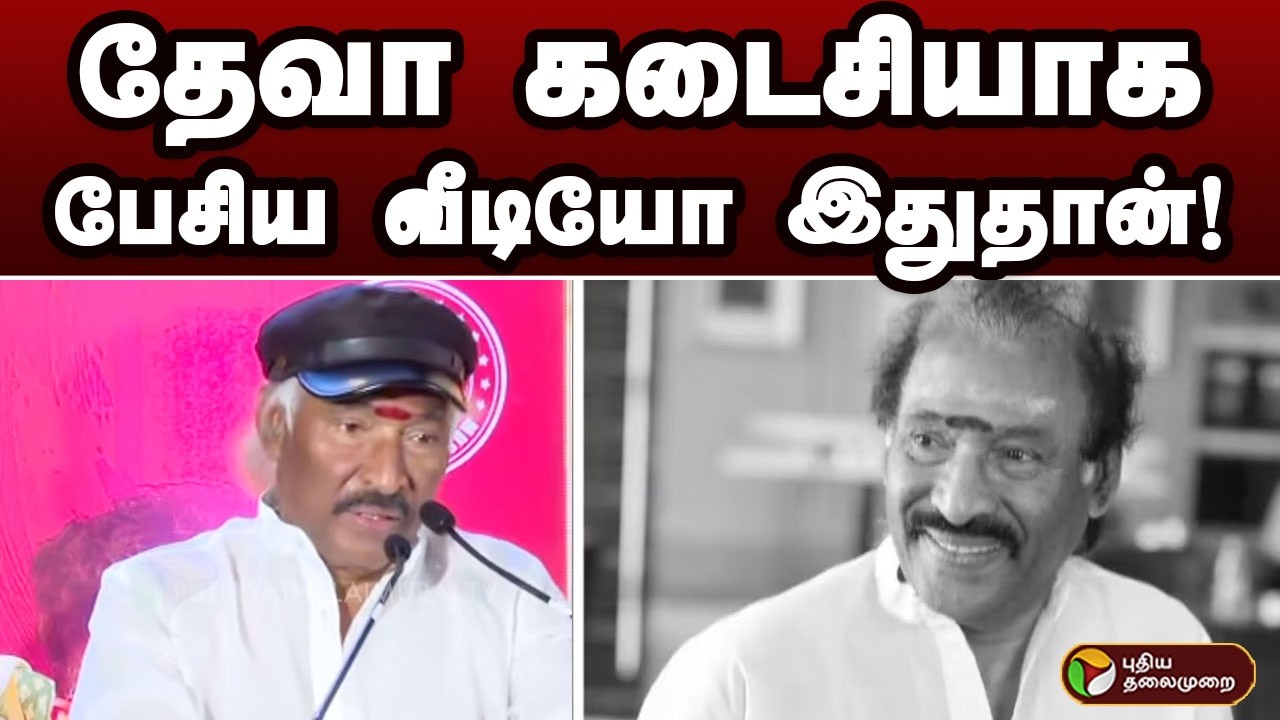 இசையமைப்பாளர் தேவாவின் இறுதி உரை