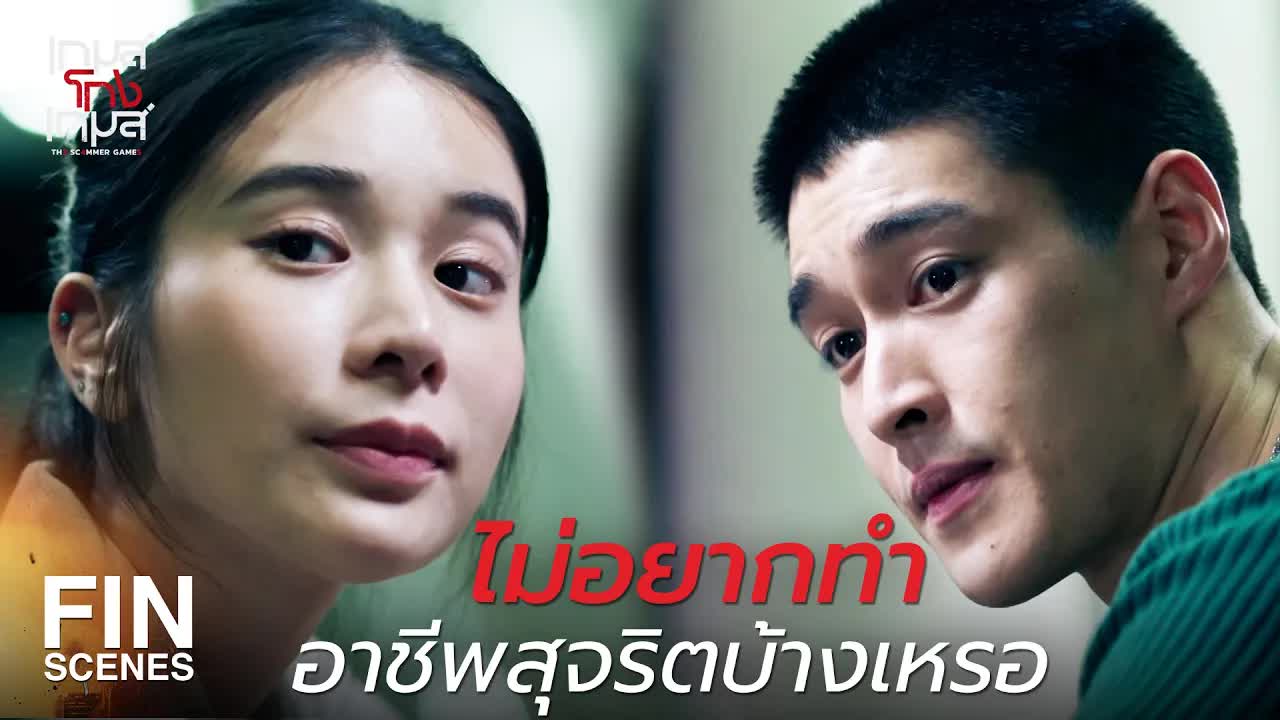 ตรรกะโลกยังเหมือนเดิม เงินซื้อได้ทุกอย่าง