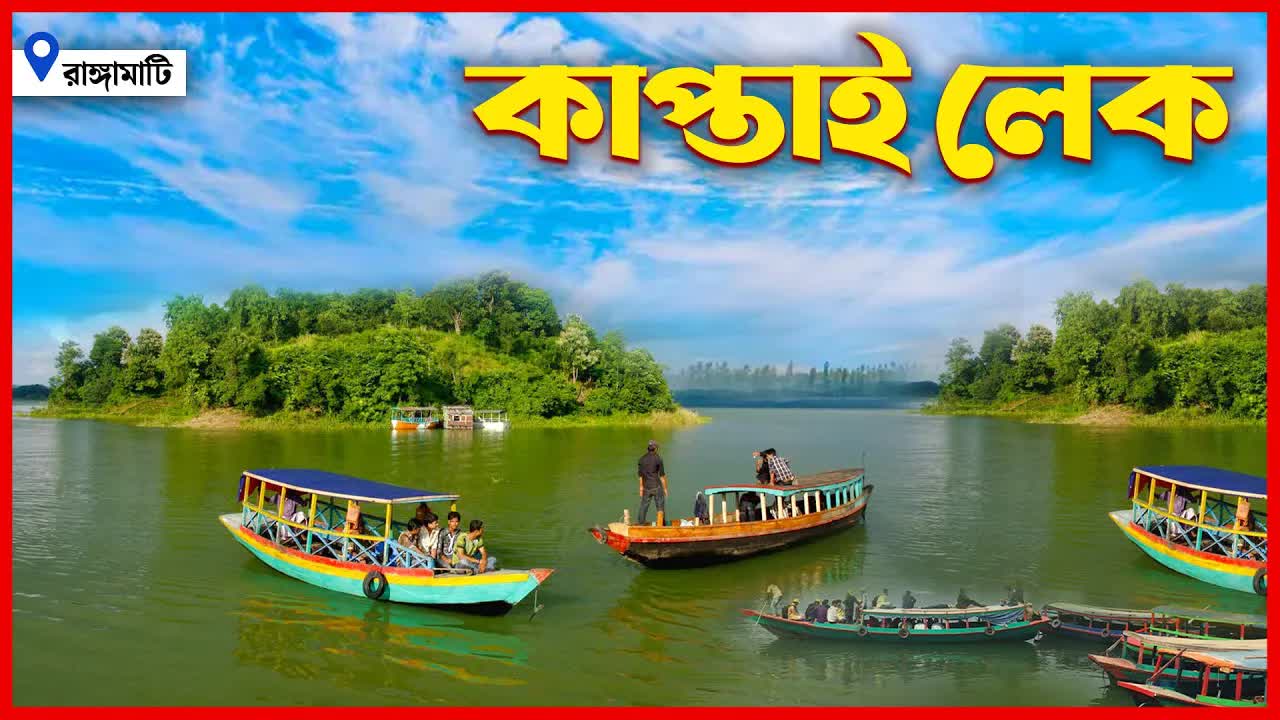 কাপ্তাই লেক ভ্রমণ গাইড ও টিপস