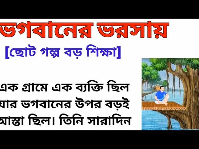ভগবানের ভরসায় এক ব্যক্তির গল্প