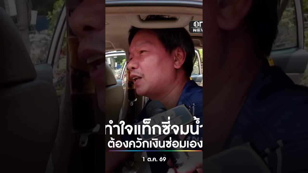 แท็กซี่จมน้ำต้องควักเงินซ่อมเอง