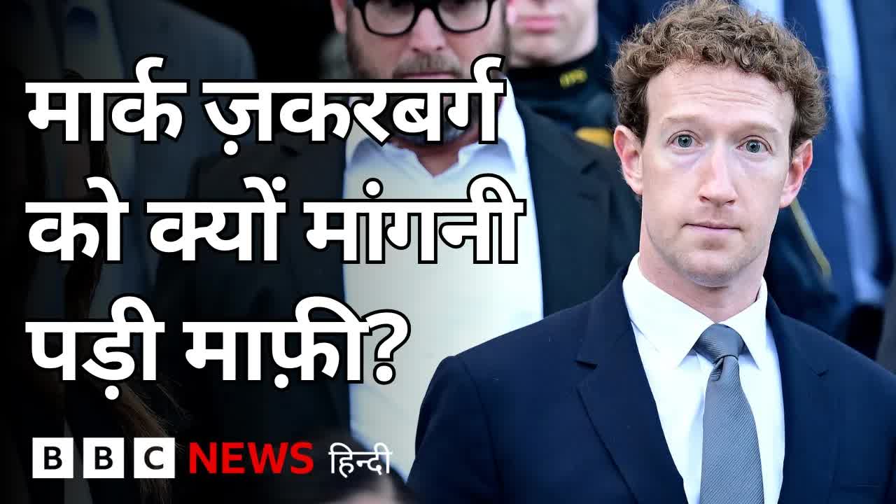 Mark Zuckerberg ने मांगी माफ़ी: Meta और भारत सरकार की मुलाकात