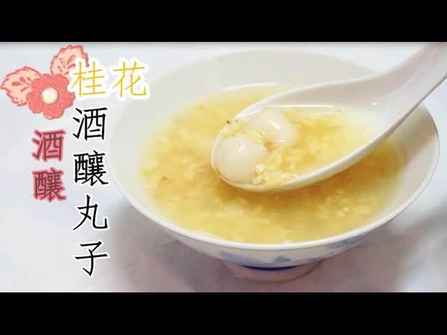 桂花酒釀丸子食譜教學