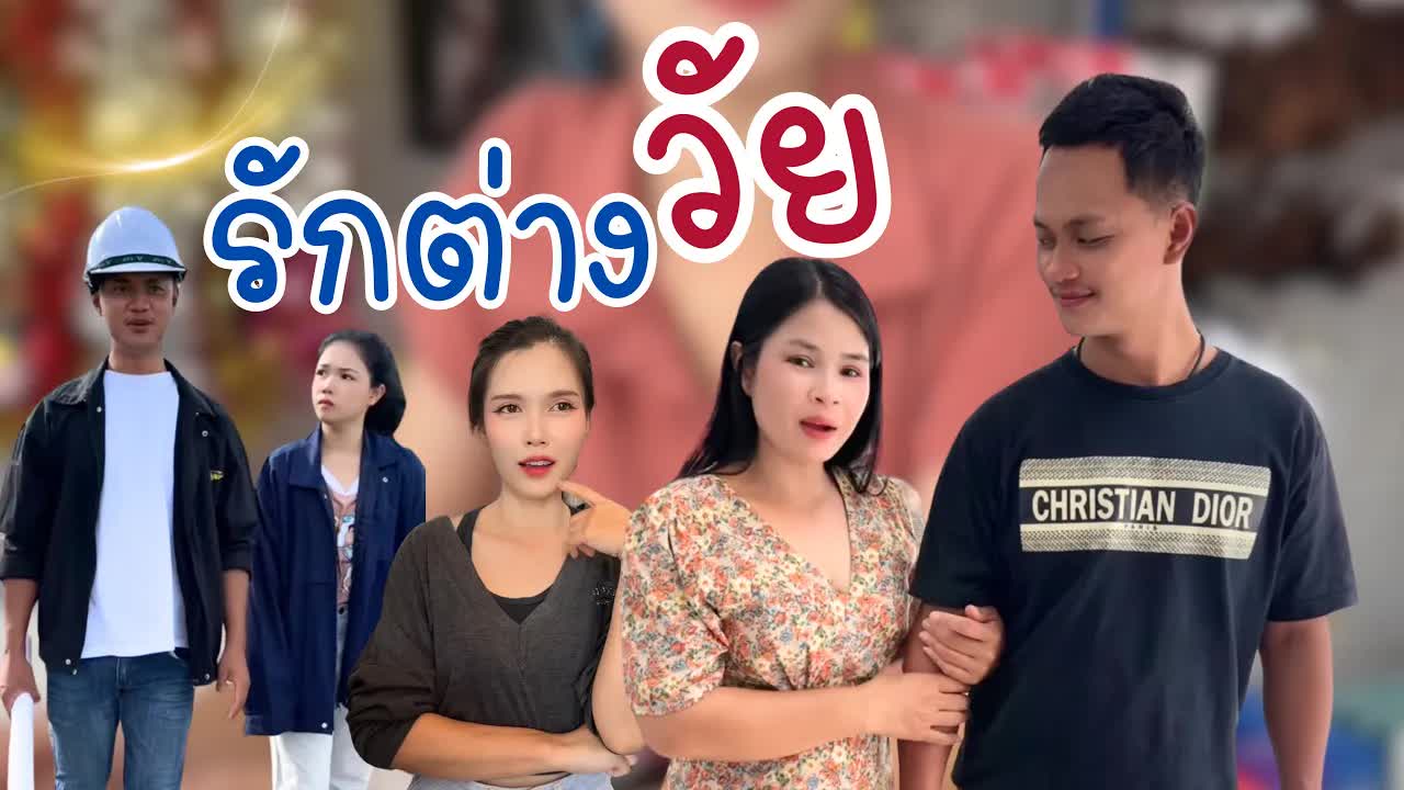 นิวลูกแม่กับมิสทิน: เรื่องรักต่างวัยและชีวิตใหม่