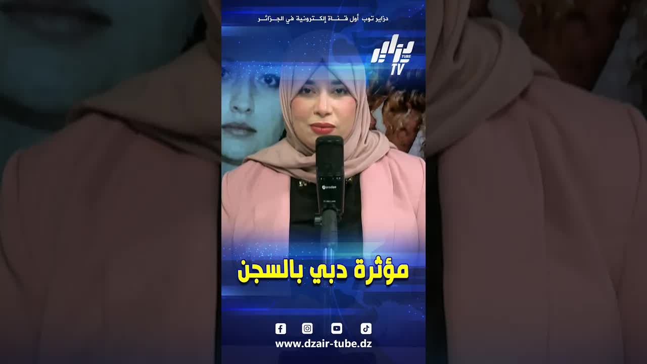 اعتقال المؤثرة شوشو في قضية مخدرات وهران