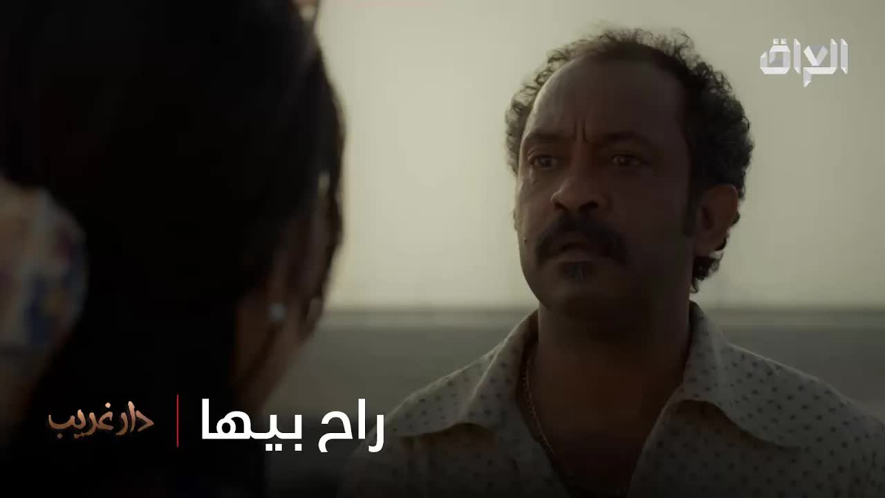 مشهد درامي من مسلسل دار غريب