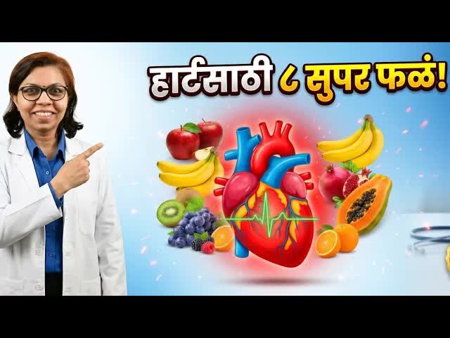 हृदयासाठी उपयुक्त आठ फळांची माहिती