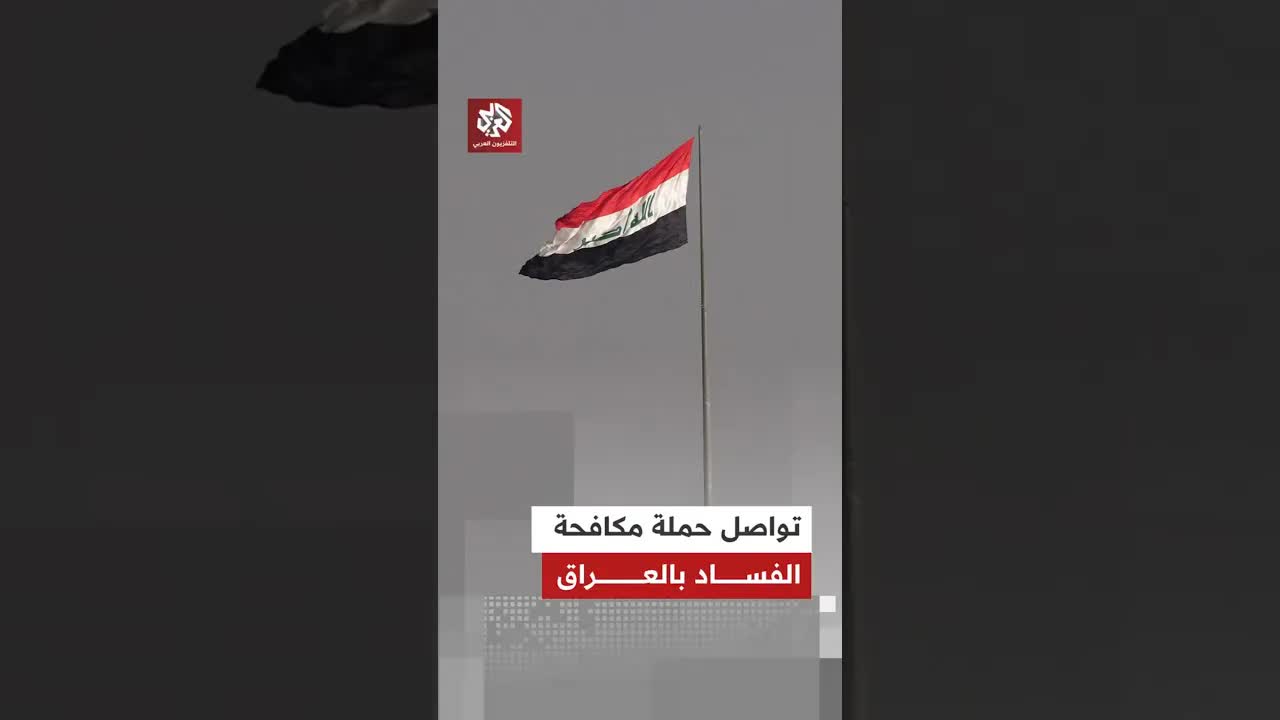 أحكام بالسجن على مسؤولين عراقيين في قضايا فساد