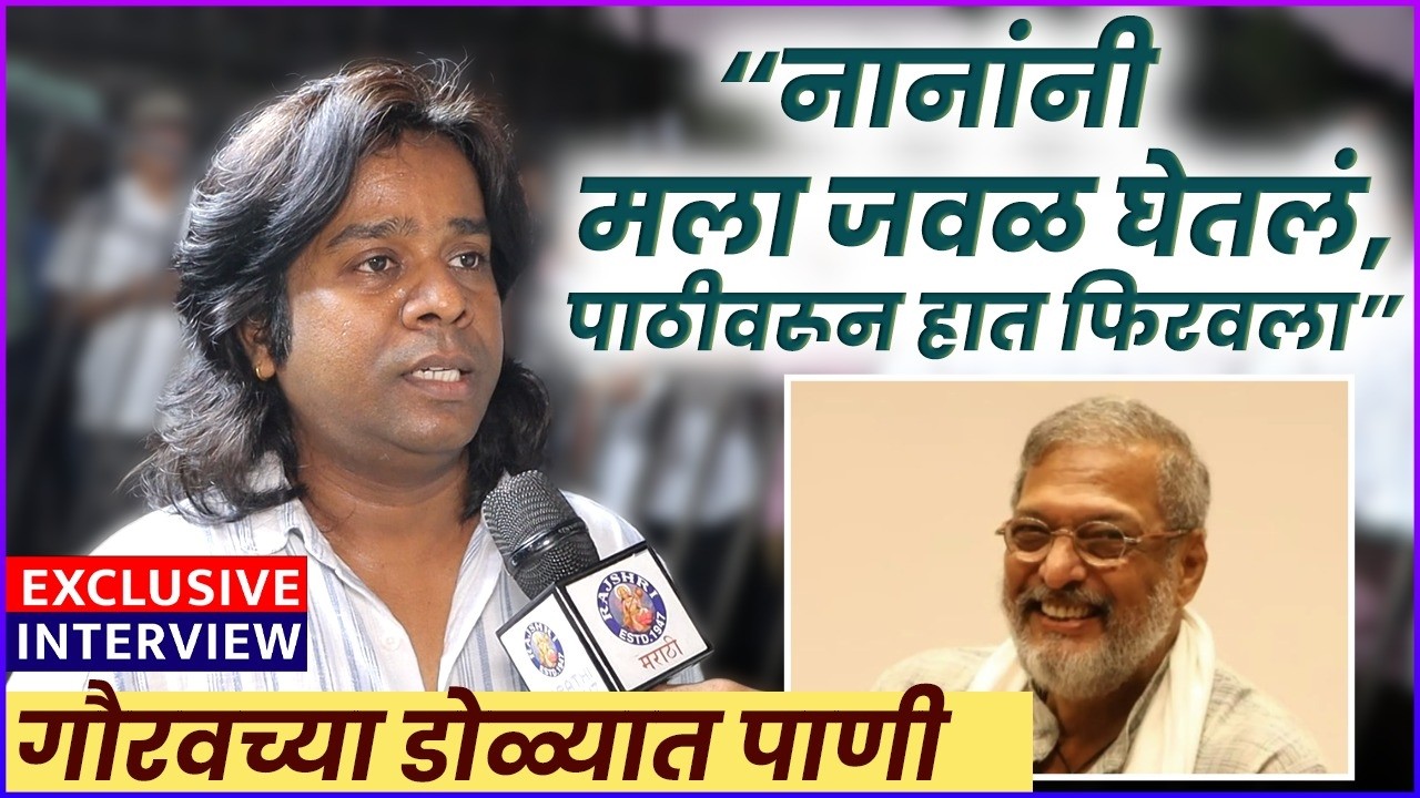 नाना पाटेकर यांच्या निधनावर गौरव मोरे यांचे भावनिक विचार