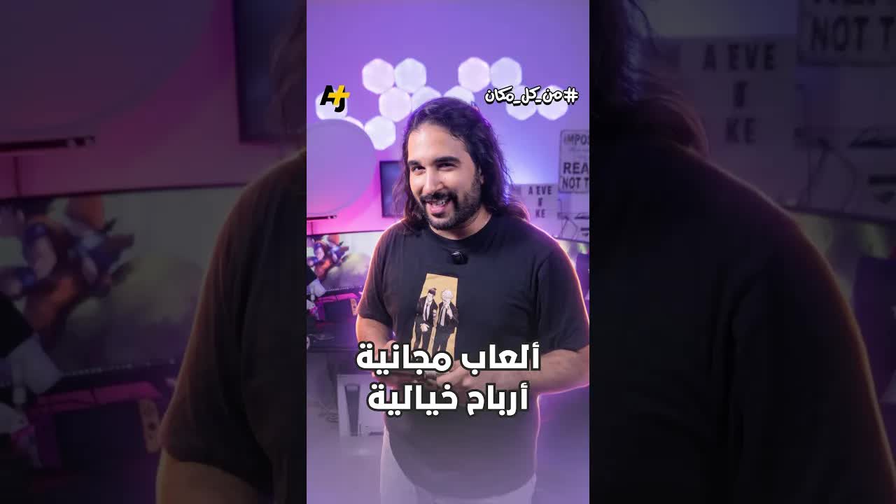 كيف تربح شركات الألعاب مليارات من ألعاب مجانية؟
