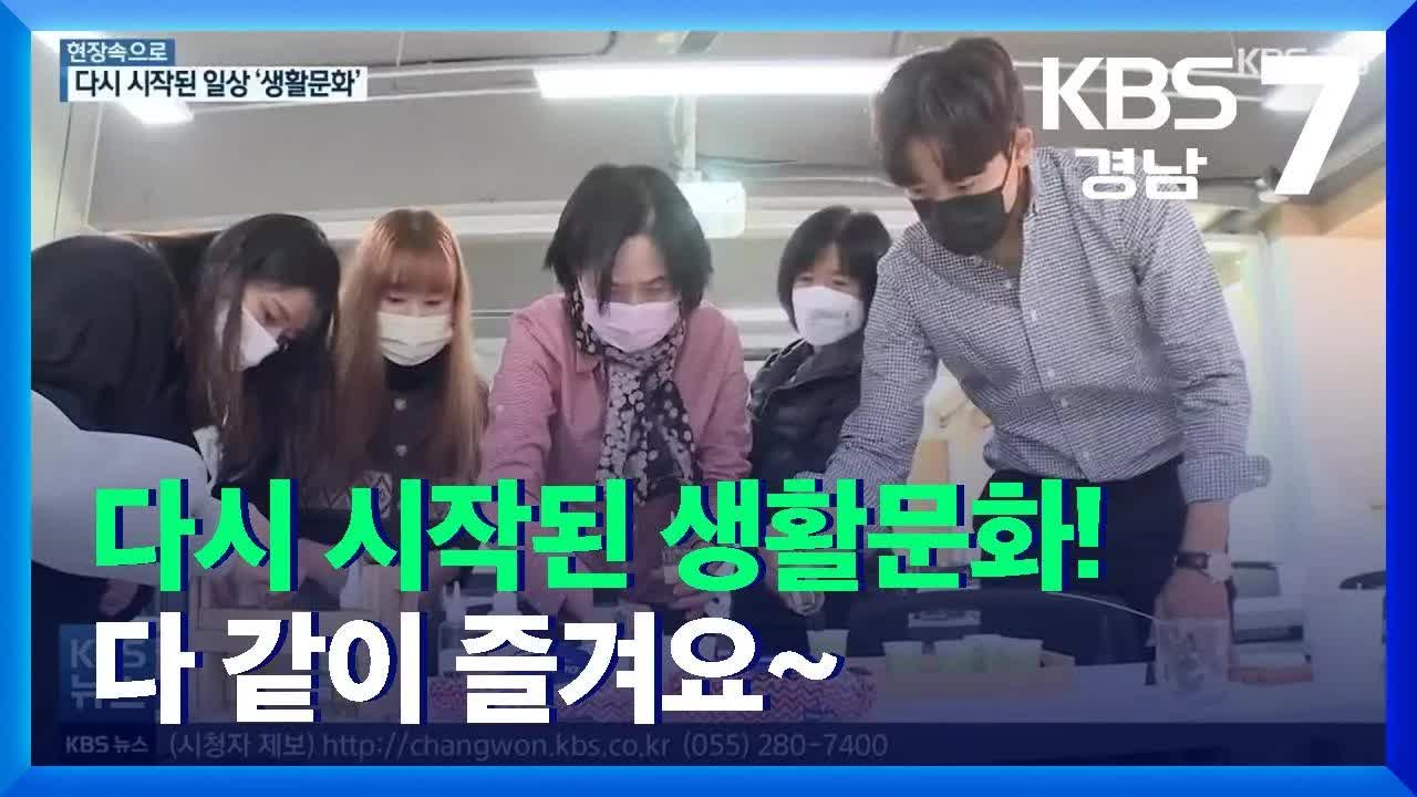 일상 속 생활문화 활동 재개 및 체험 프로그램 소개