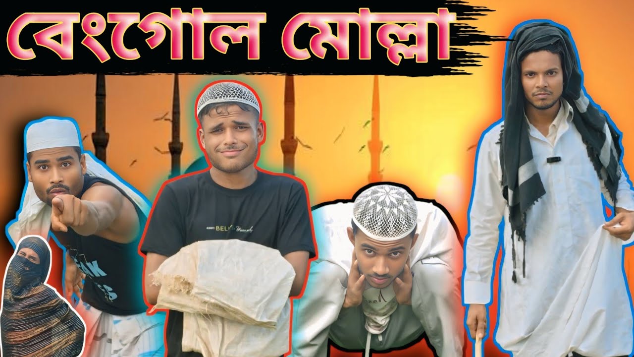 বেংগোল মোল্লা ও গোলাম বাচ্চার হাস্যরসাত্মক সংলাপ