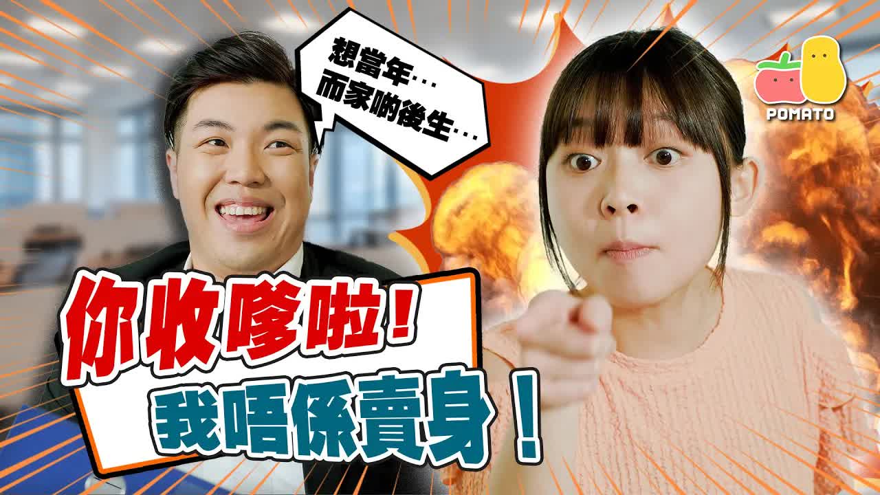 我嚟打份工咋！唔係賣命㗎！