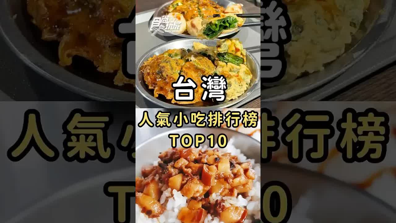 台灣小吃排行榜Top 10揭曉