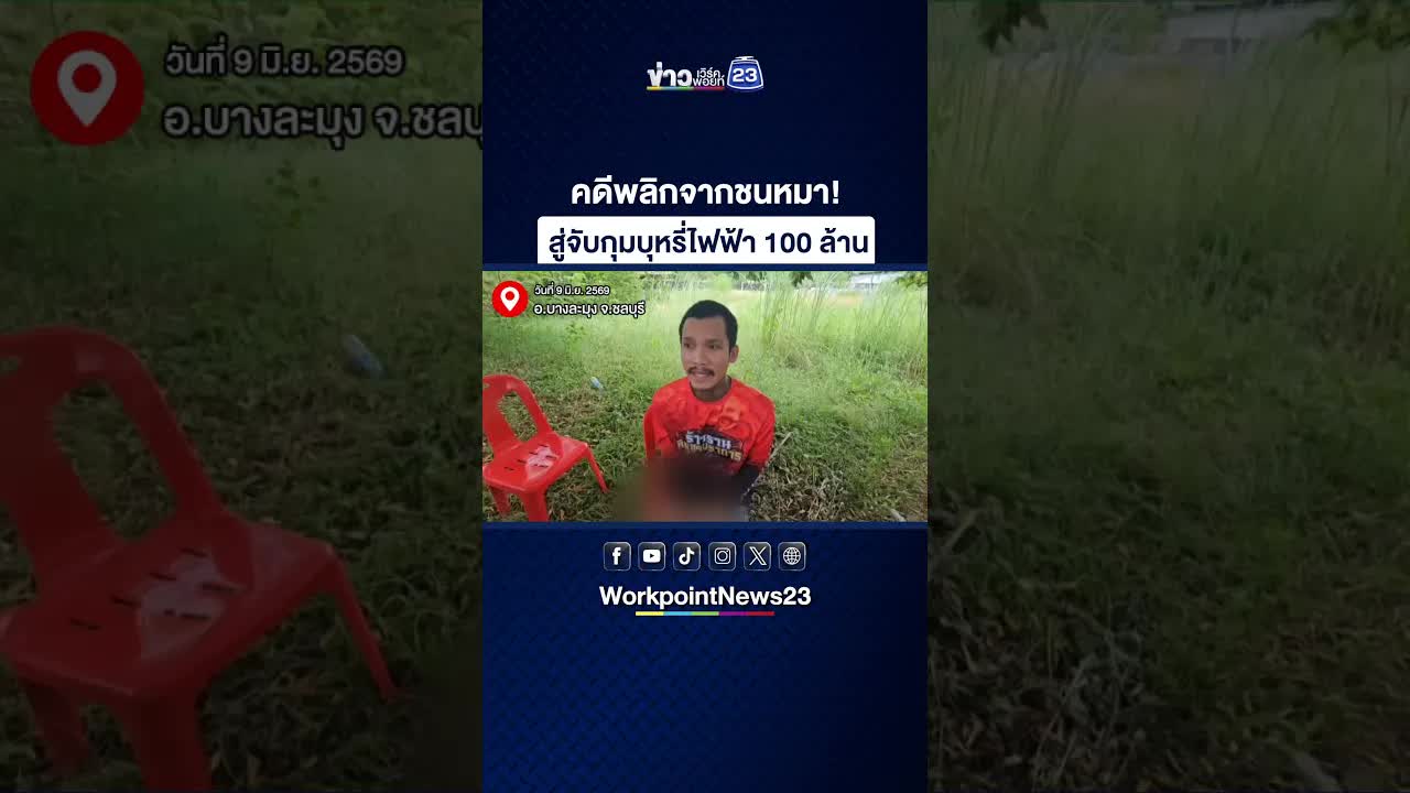 คดีพลิกชนหมาจับกุมบุหรี่ไฟฟ้า