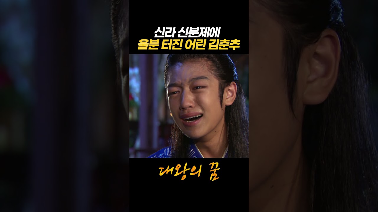신라 신분제에 울분 터진 김춘추의 꿈