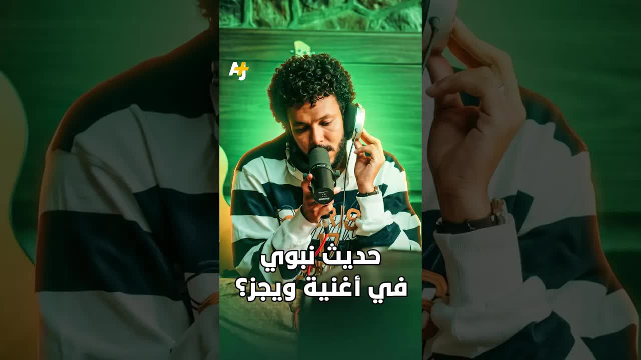 جدل استخدام حديث نبوي في أغنية ويجز