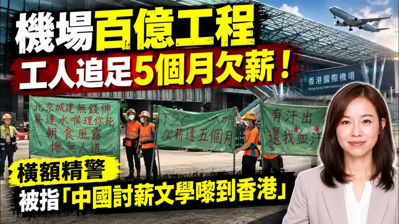 香港機場工程欠薪風波與歷史回顧