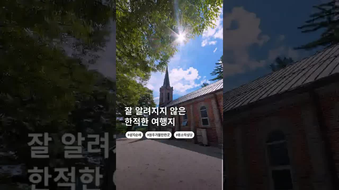 원주 용소막 성당 여행 가이드