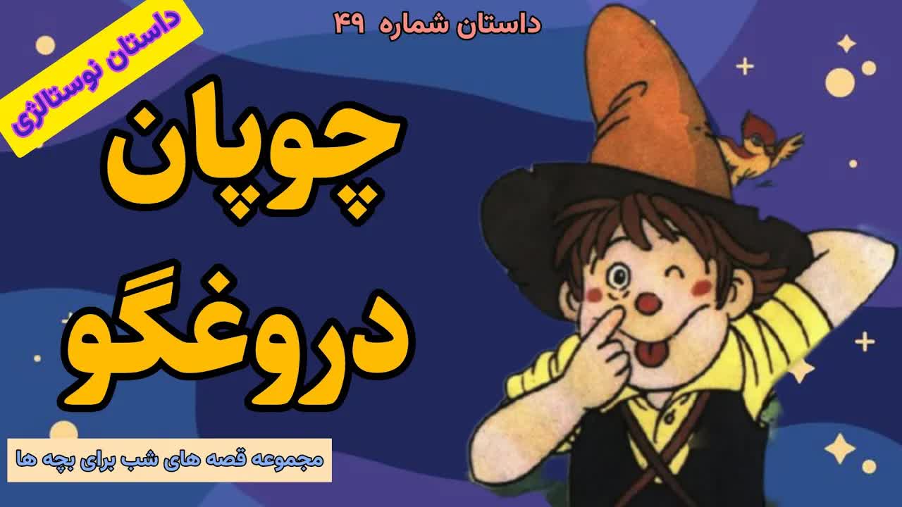 قصه چوپان دروغگو برای کودکان