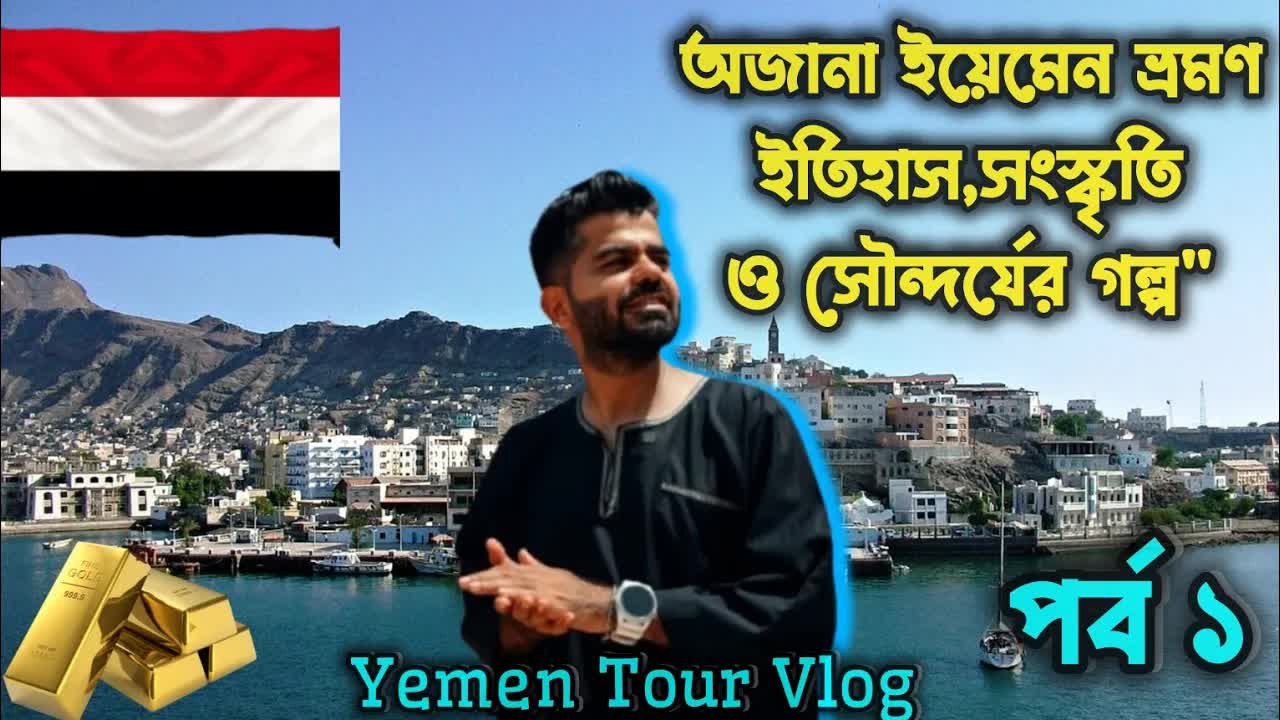 ইয়েমেনের ইতিহাস ও সংস্কৃতি ভ্রমণ গল্প