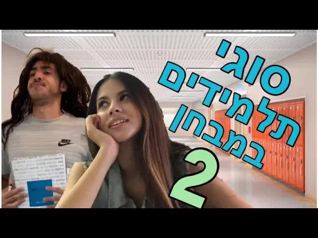 סוגי תלמידים במבחן - הסס״גים