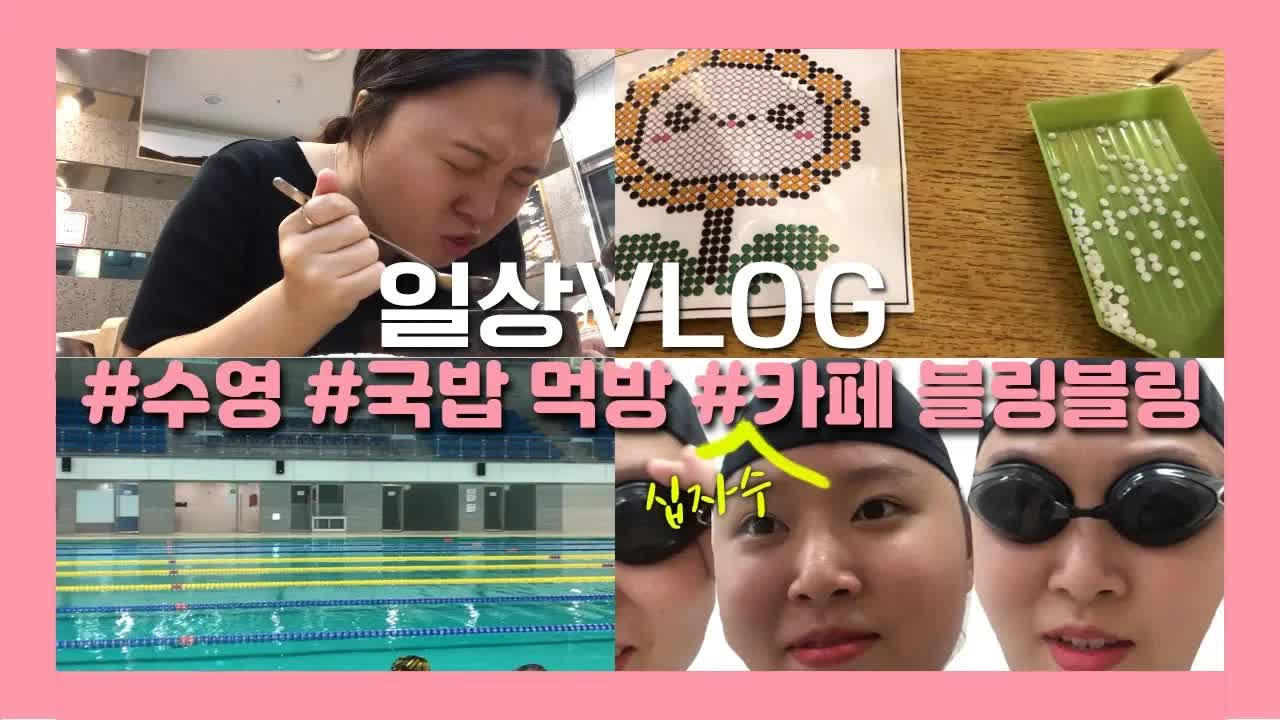 수영하고 수육국밥 먹는 일상 브이로그