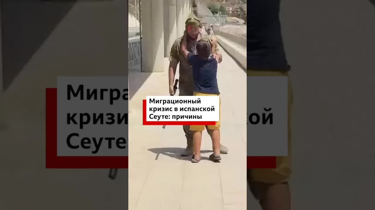 Миграционный кризис в Сеуте: причины и последствия