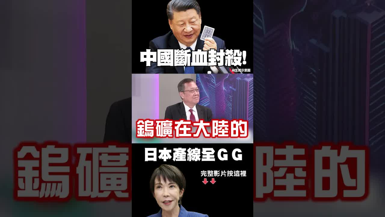 中國鎢武器重擊日本車廠與稀土供應