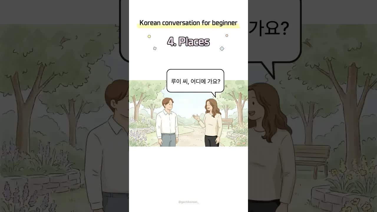 초보자를 위한 한국어 대화: 장소
