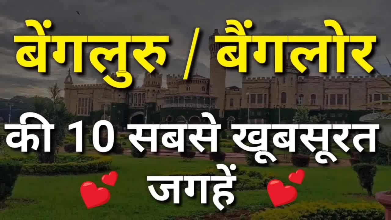 बेंगलुरु के शीर्ष 10 पर्यटन स्थल